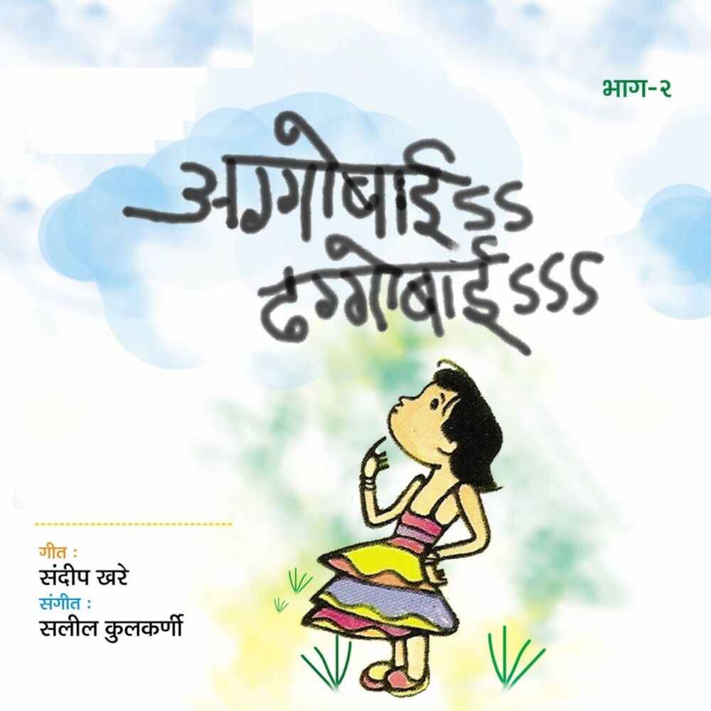 Picture of Aggobai Dhaggobai, Vol.2