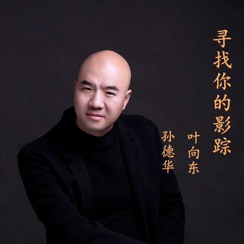 寻找你的影踪
