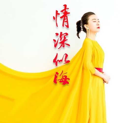 情深似海
