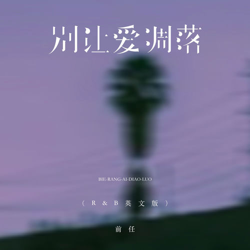 别让爱凋落 (R&B英文版)