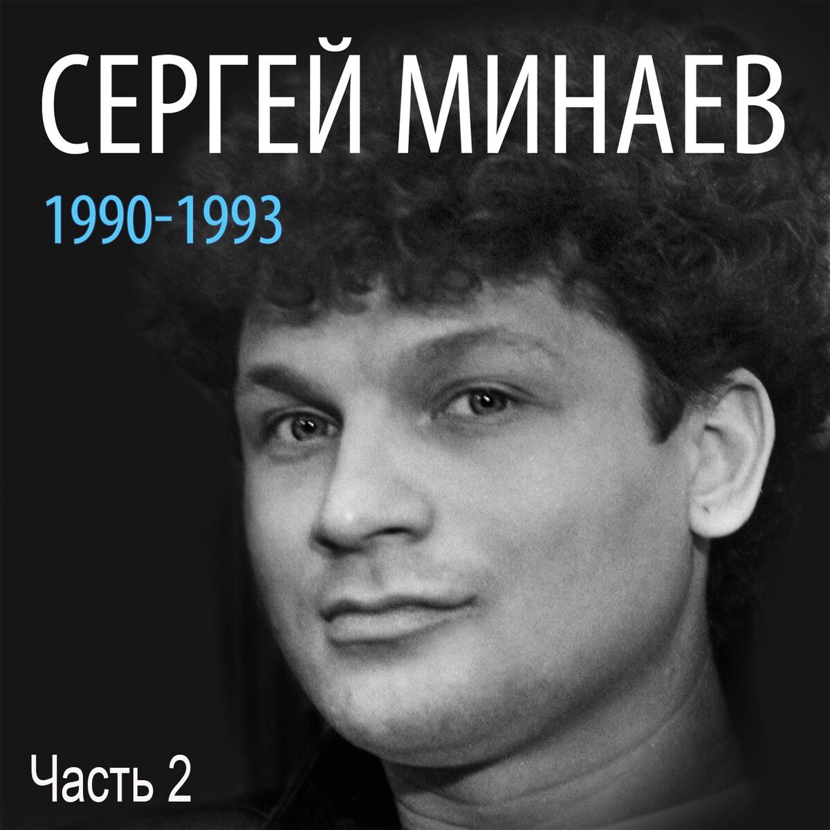 Album cover of Сергей Минаев: 1990-1993, Часть 2