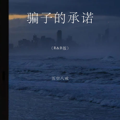 骗子的承诺 (R&B版)