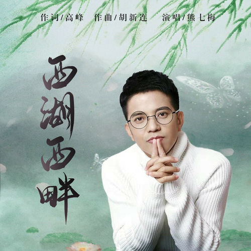 西湖西畔