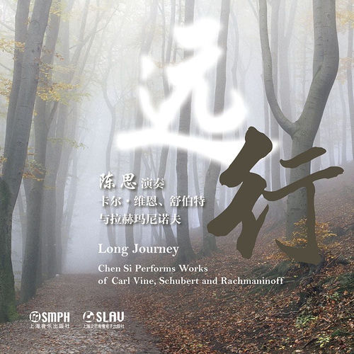 远行——陈思演奏卡尔·维恩、舒伯特与拉赫玛尼诺夫