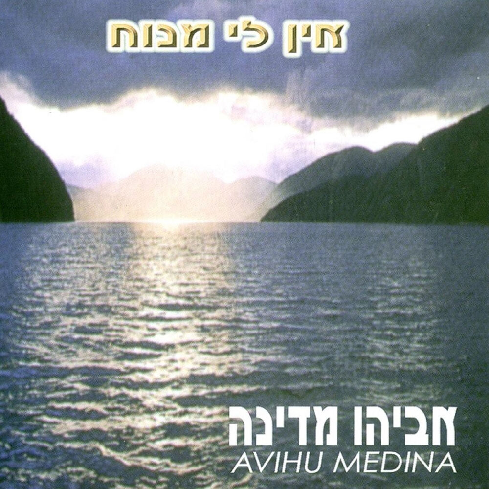 Picture of אין לי מנוח