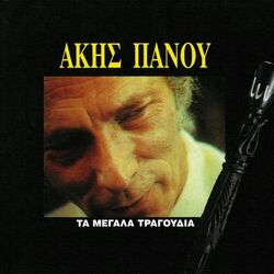 Cover of Ta Megala Tragoudia