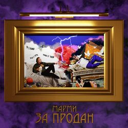 Cover of ЗА ПРОДАН