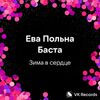 ГАГАРИНА Полина - Зима