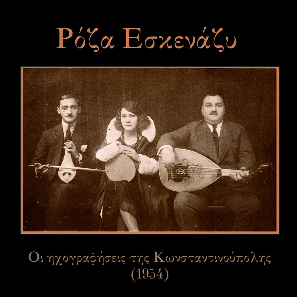 Picture of Οι ηχογραφήσεις της Κωνσταντινούπολης (1954)
