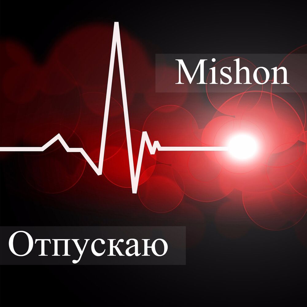 Picture of Отпускаю