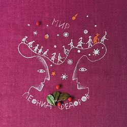Cover of Мир
