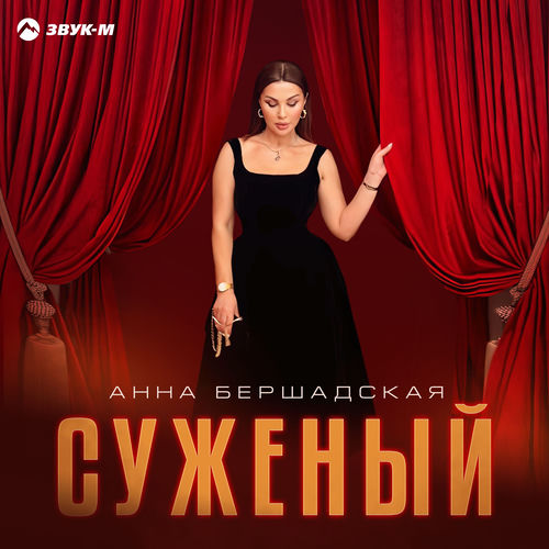 Суженый