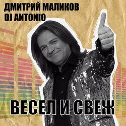 Cover of Весел и свеж