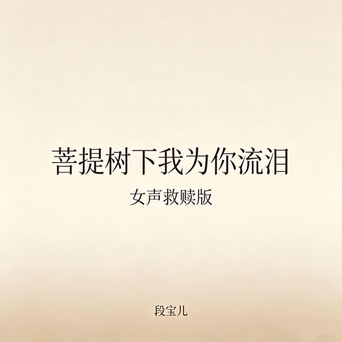 菩提树下我为你流泪 (女声救赎版)