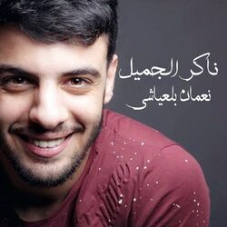 Cover of Nakir El Jamil