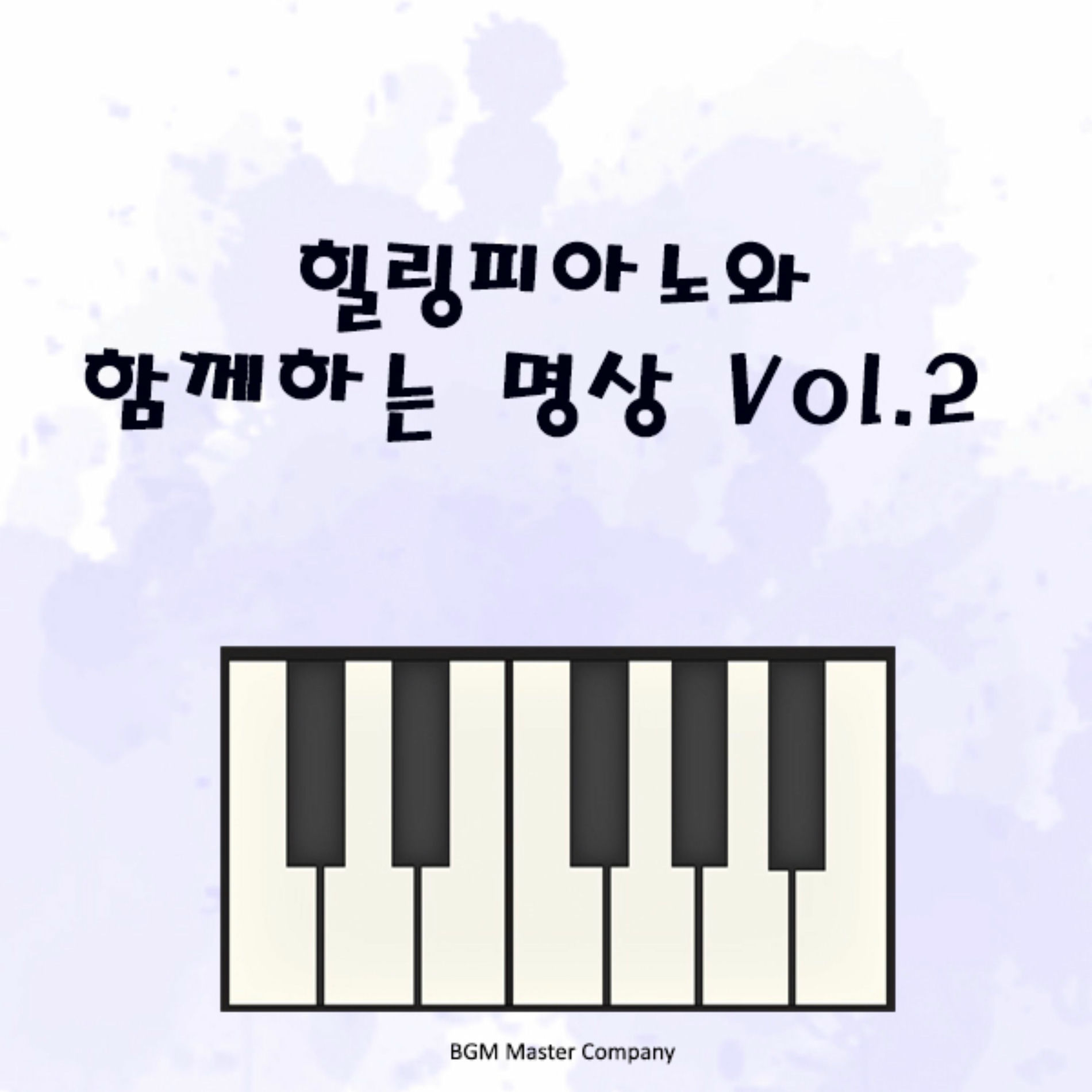 Album cover of 힐링 피아노와 함께하는 명상 Vol.2