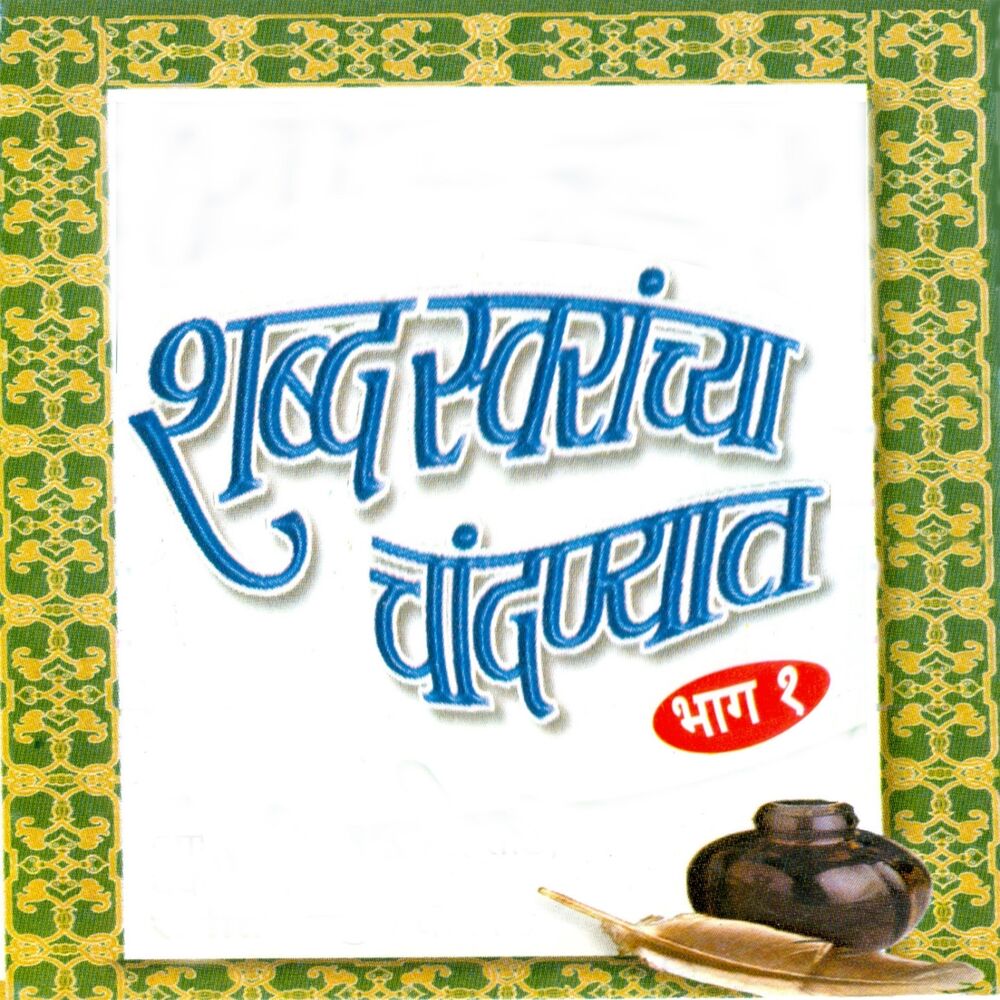 Picture of Shabdh Swaranchya Chandanyait, Vol. 1