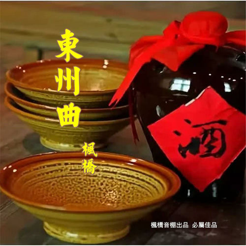东州曲