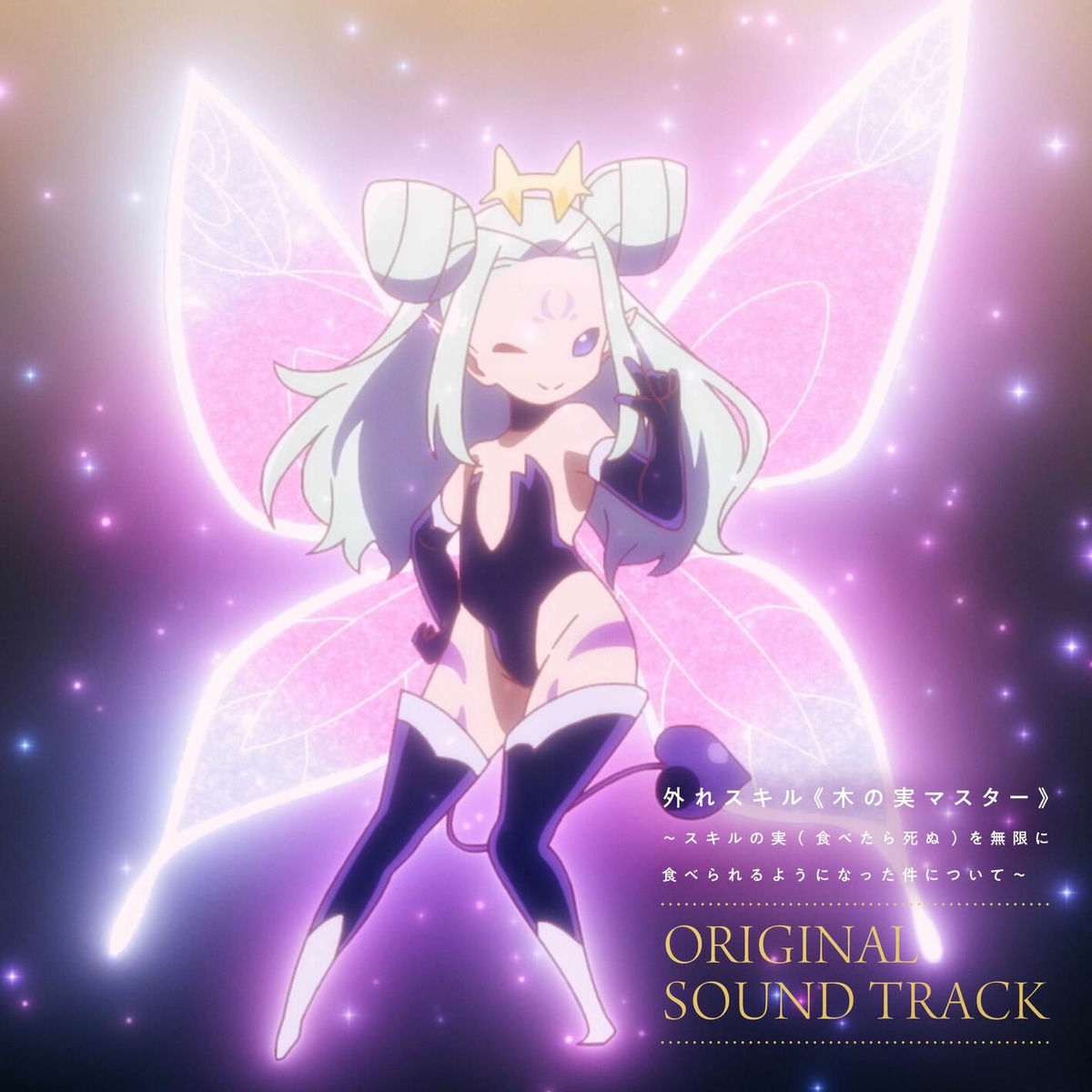 Album cover of tv anime Hazure skill kinomi master skillnomi tabetarashinuwomugennitaberareruyouninattakennitsuite originalsoundtrack
