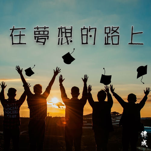 在梦想的路上 (DJ版)