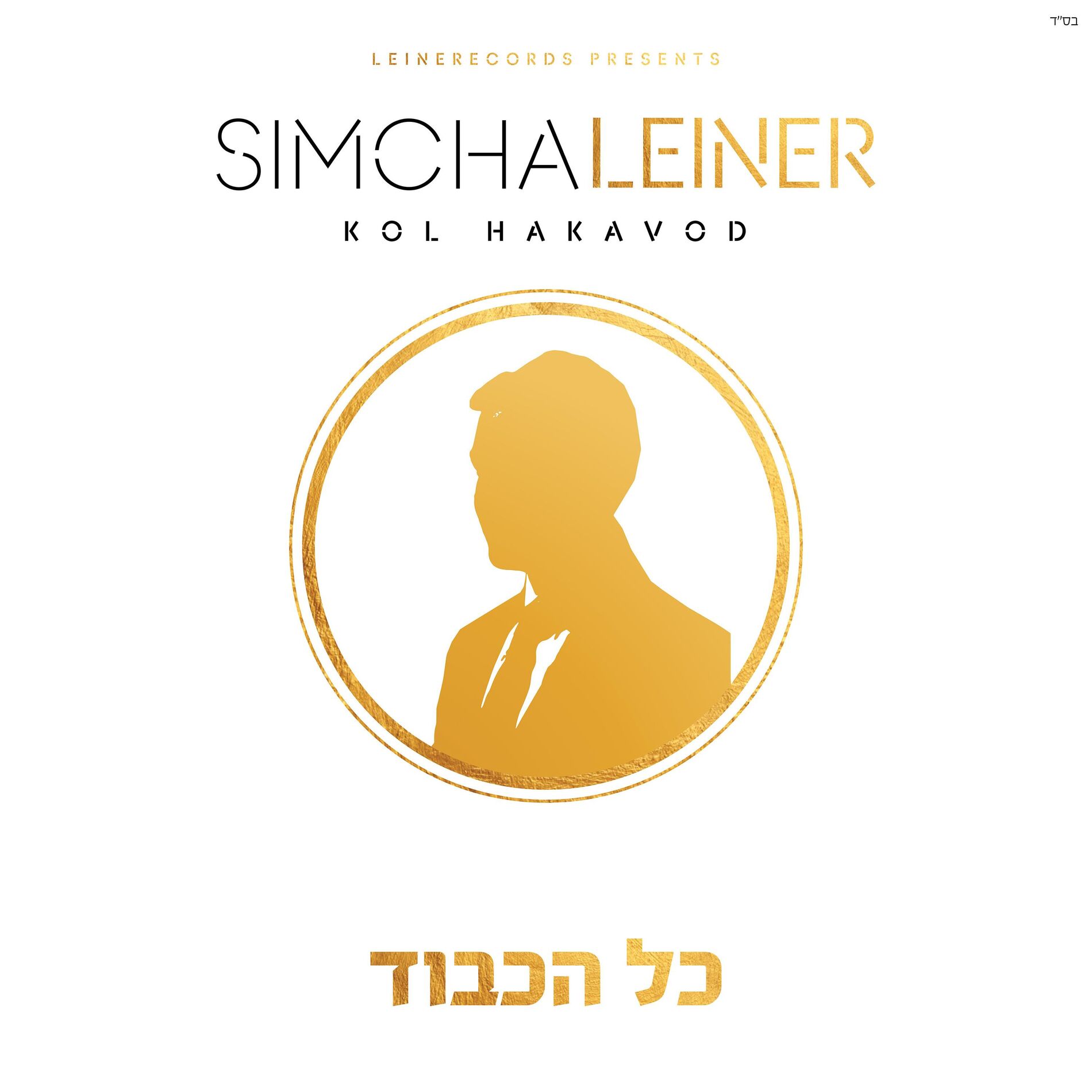 Album cover of Kol Hakavod