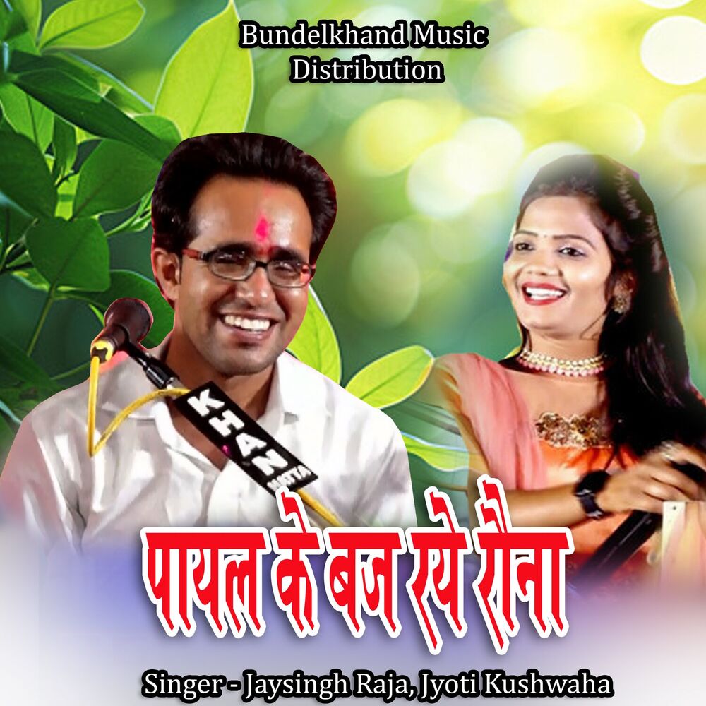 Picture of Payal Ke Baj Raye Rauna