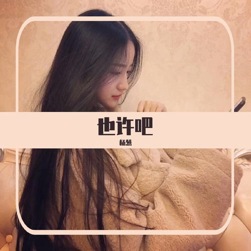 也许吧
