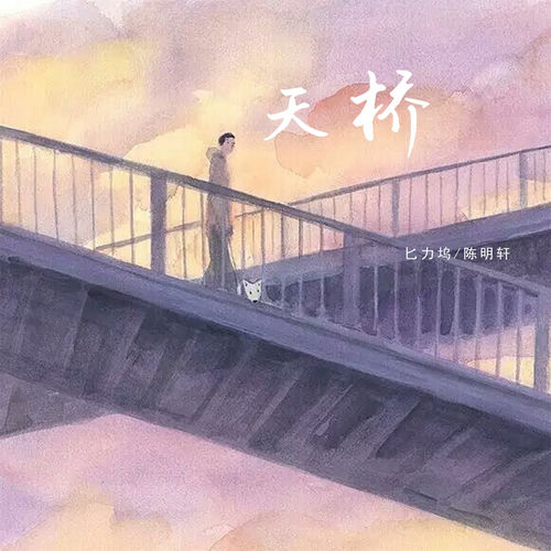 天桥