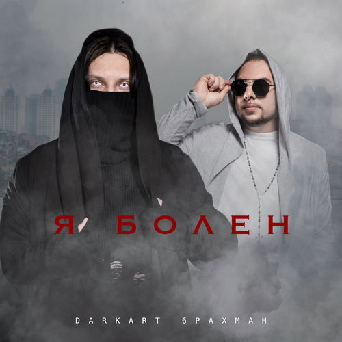 Я болен