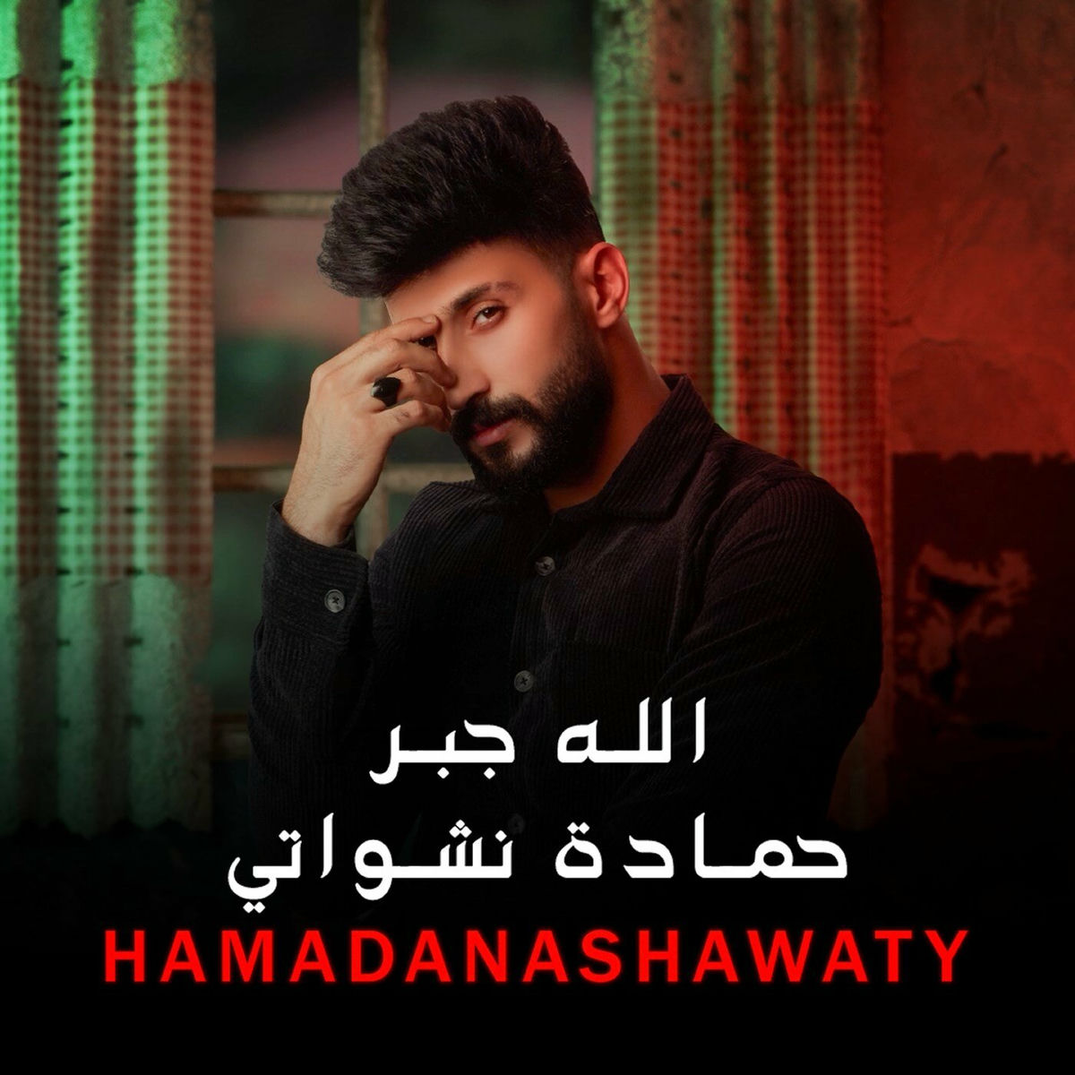 Album cover of الله جبر
