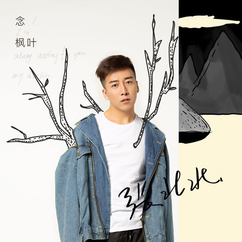 念枫叶