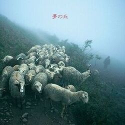 Cover of 夢の丘