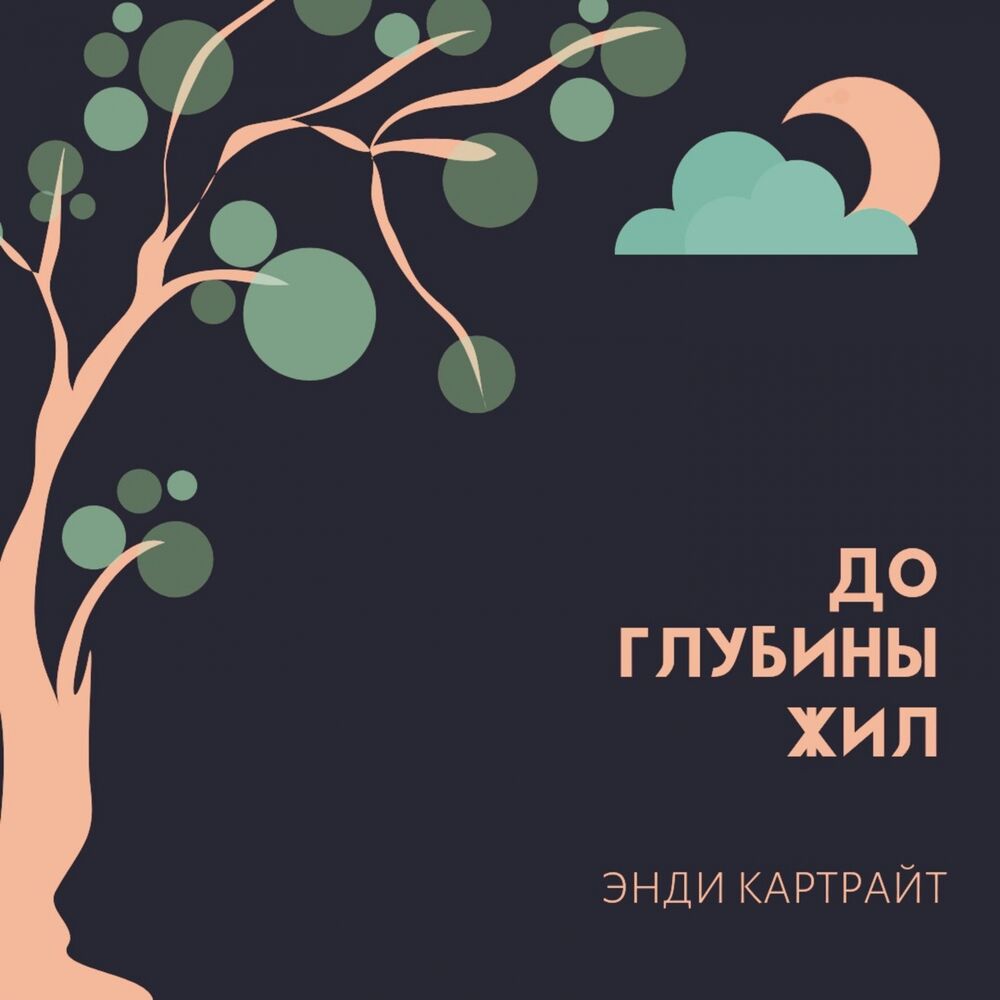 Picture of До глубины жил