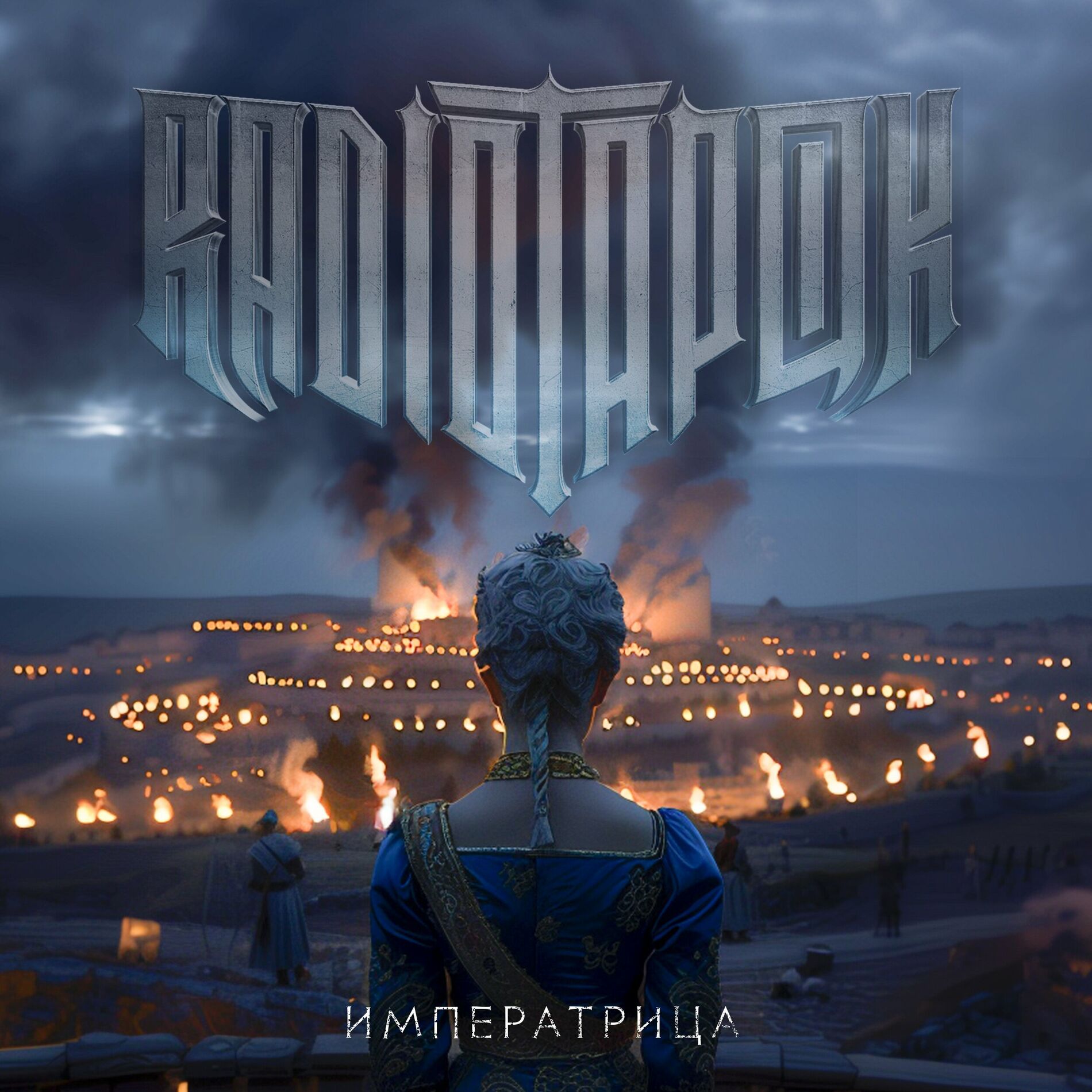 Album cover of Императрица