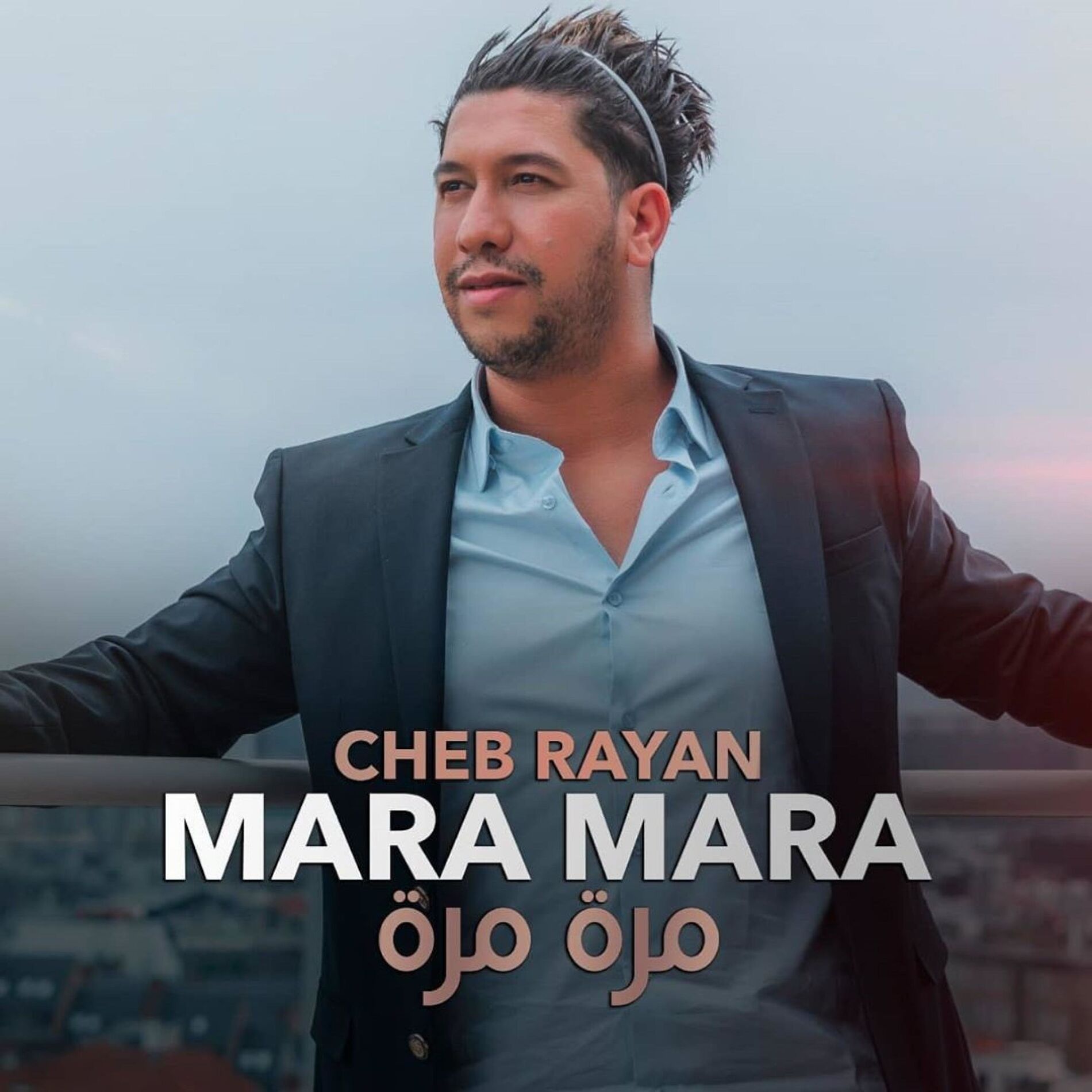 Album cover of الشاب ريان مرَّة مرَّة