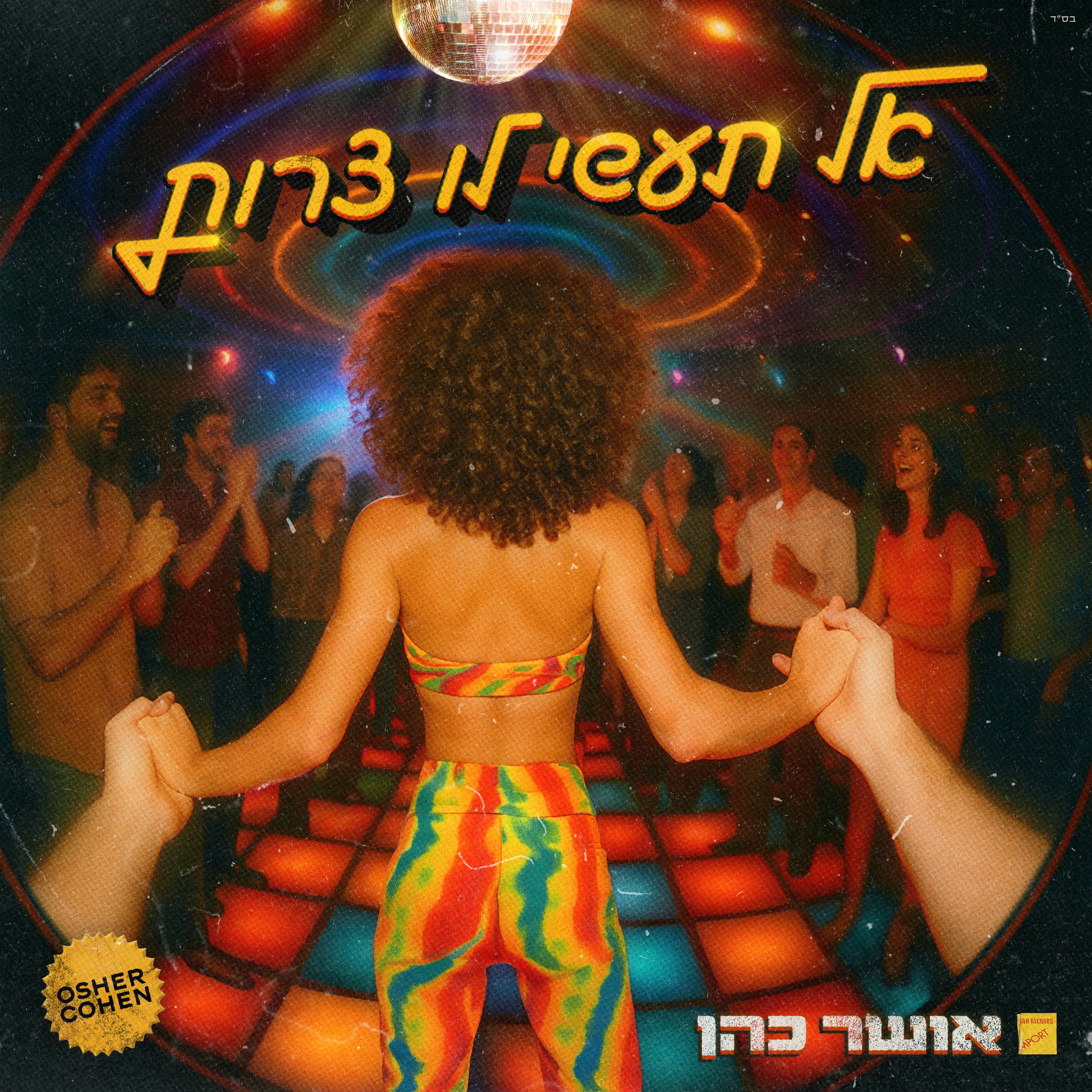 Album cover of אל תעשי לו צרות