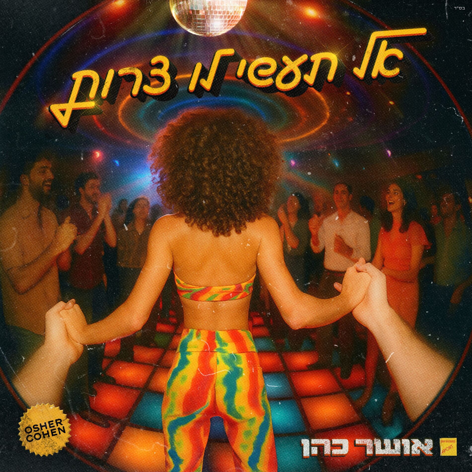 Album cover of אל תעשי לו צרות