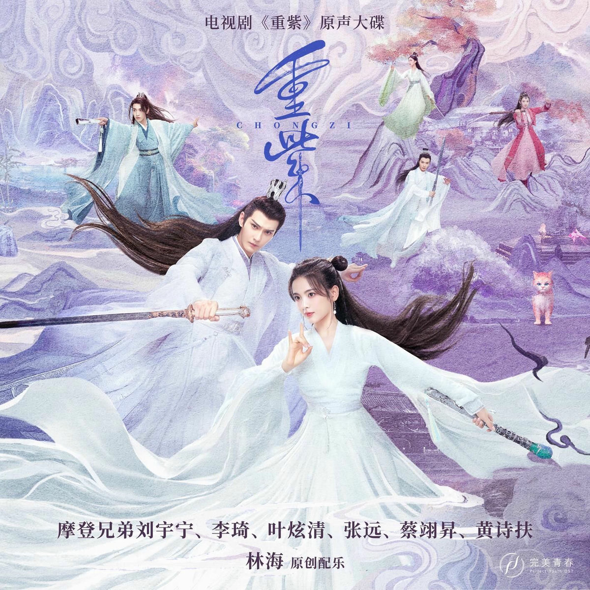 Album cover of 重紫 电视剧原声大碟