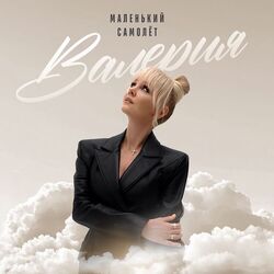 Cover of Маленький самолёт (New Version)