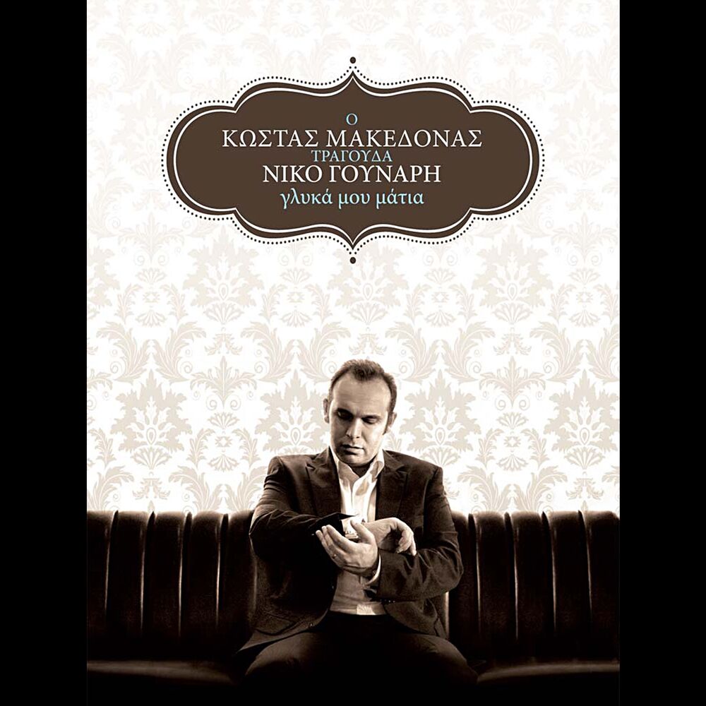 Picture of Glyka Mou Matia (O Kostas Makedonas Tragouda Niko Gounari)