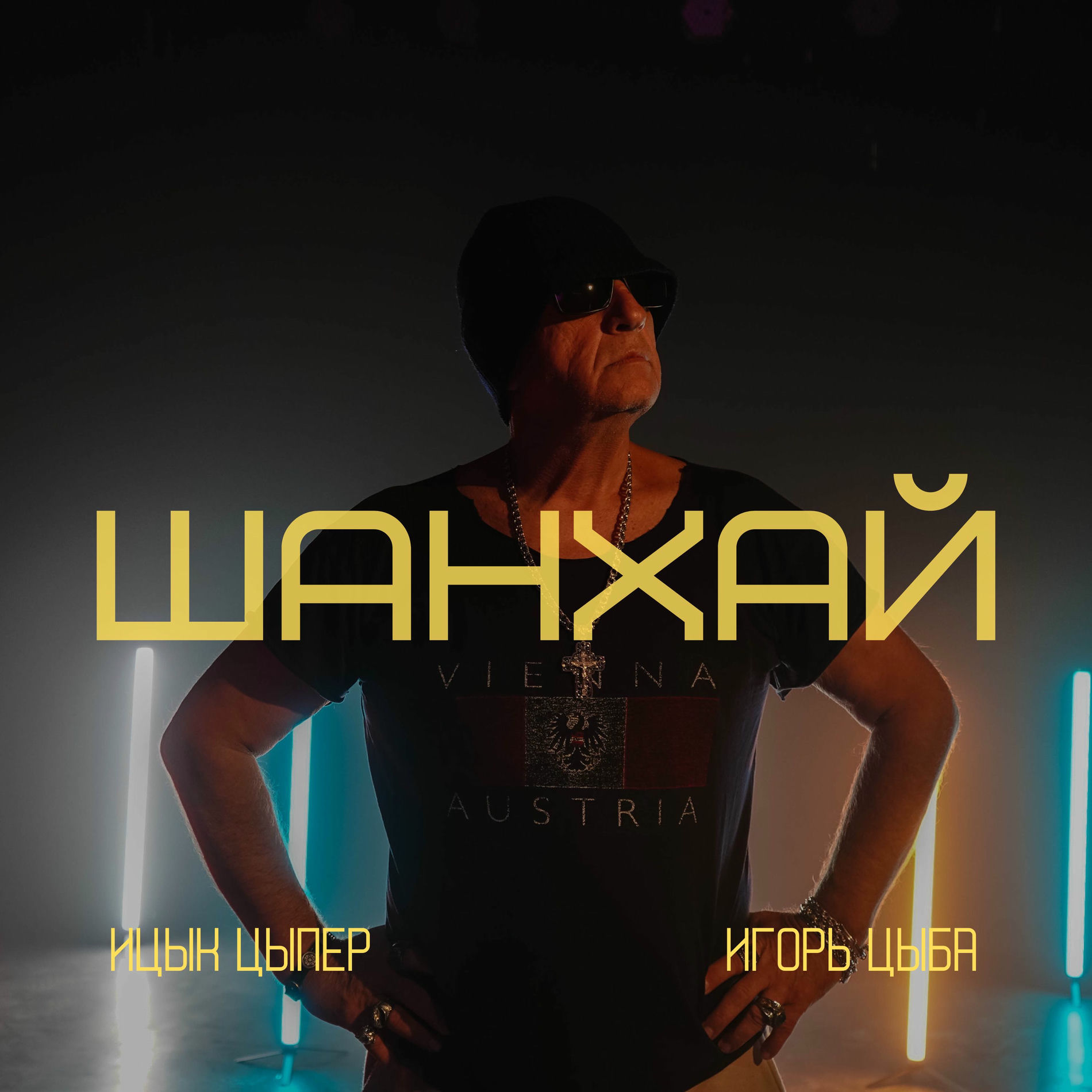 Album cover of Шанхай