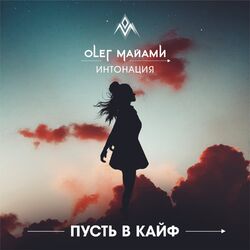 Cover of Пусть в кайф