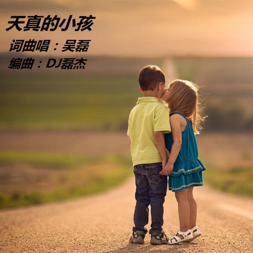 天真的小孩 (DJ版)