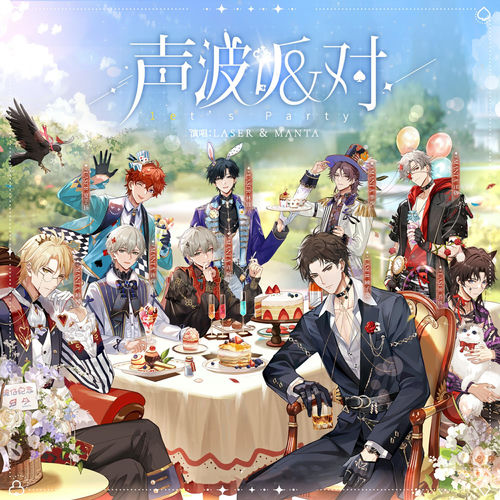 声波派对（猫耳娱乐虚拟偶像男团音综破亿纪念单曲） sleeve