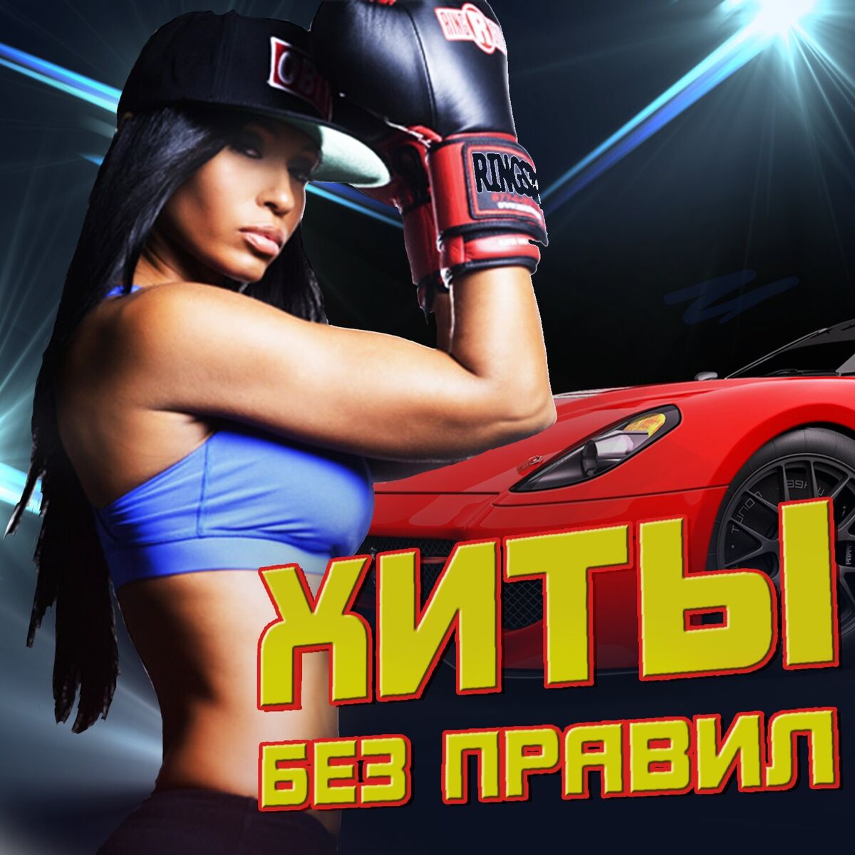 Album cover of Хиты без правил