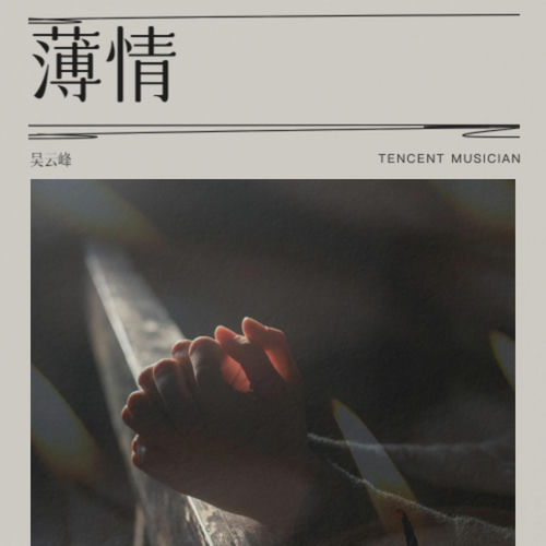 薄情