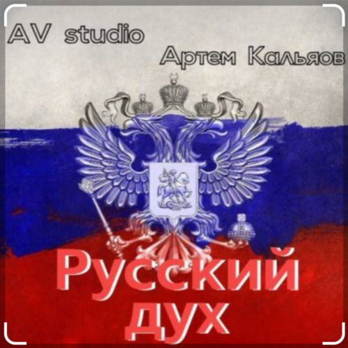 Русский дух