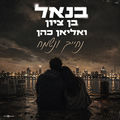 נחייך ונשמח