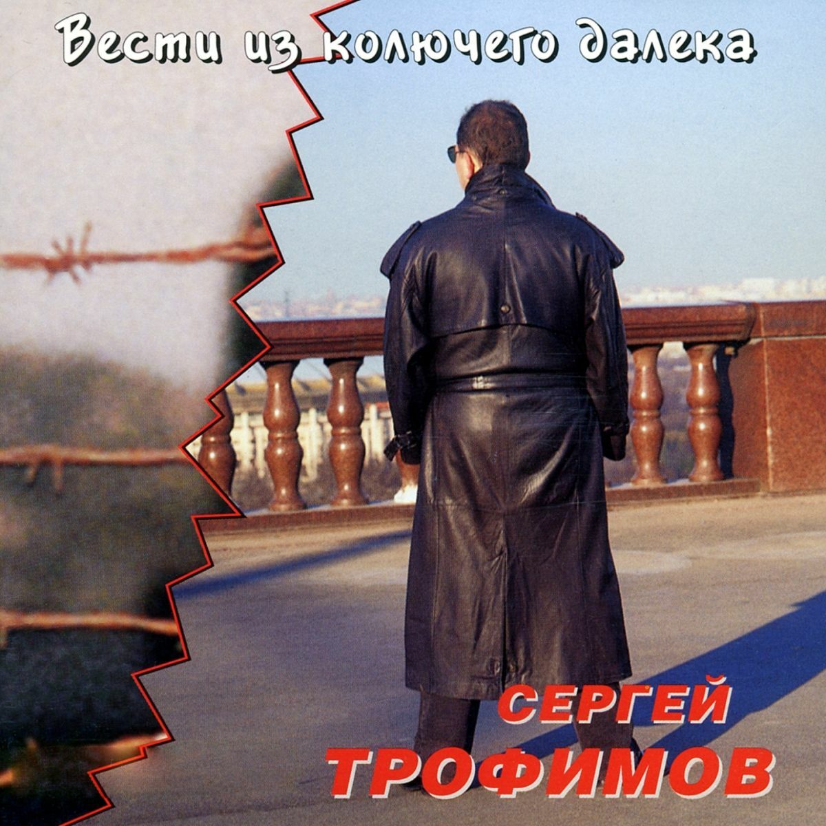 Album cover of Вести из колючего далека