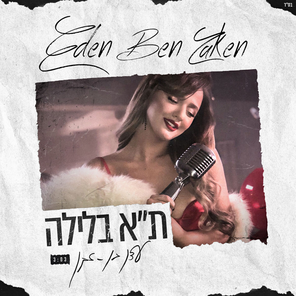 Album cover of תל אביב בלילה